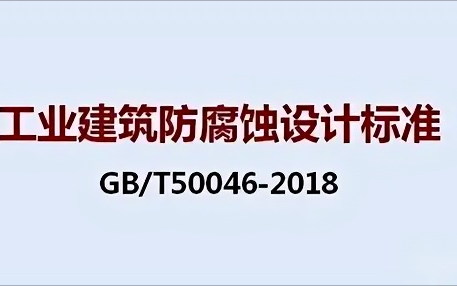湖北《工业建筑防腐蚀设计标准》（GB/T50046-2018）