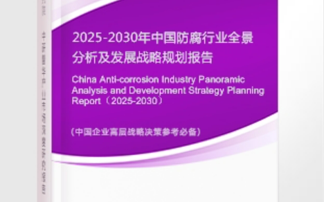 湖北安特佳防腐为您解读2025防腐行业市场规模及未来趋势分析