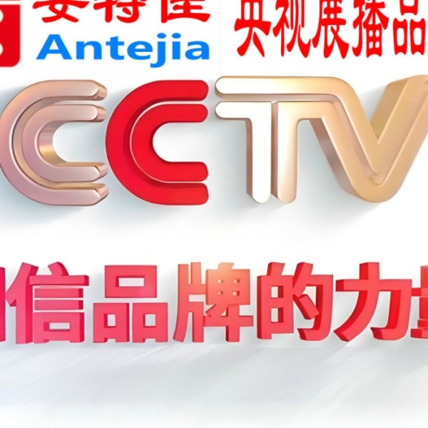 湖北喜邦地坪-安特佳防腐涂料荣登CCTV央视展播